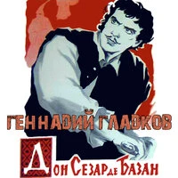 Дон Сезар де Базан