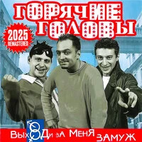 Выходи за меня замуж