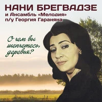 О чем вы шепчетесь, деревья?