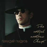 Дом который построил Свифт