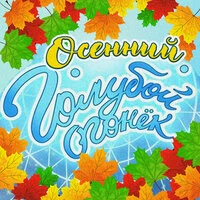 Осенний Голубой огонёк