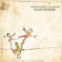 Разлучённые