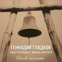 Поезд памяти