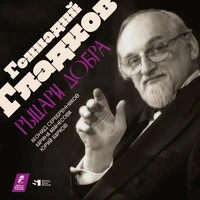Геннадий Гладков. Рыцари Добра