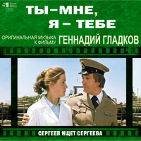 "Ты - мне, я - тебе" / "Сергеев ищет Сергеева" (Музыка к фильму)