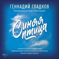 Синяя птица (Из м/ф "Синяя птица")