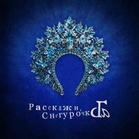 Расскажи, Снегурочка