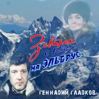 Завтрак с видом на Эльбрус
