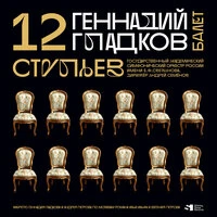 Геннадий Гладков. 12 стульев. Балет