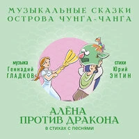 Алёна против Дракона