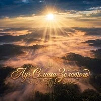 Луч Солнца Золотого