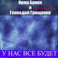 У нас всё будет