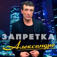 Александре