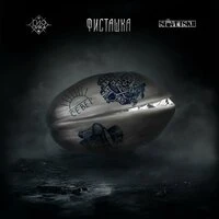 Фисташка