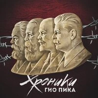 Хроники