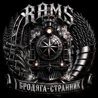 БРОДЯГА-СТРАННИК