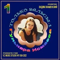 Только вальсы — 1