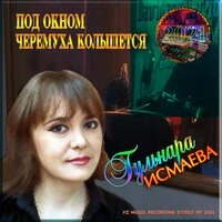 Под окном черемуха колышется