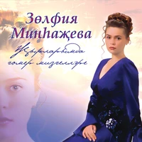 Жырларымда гомер мизгеллэре