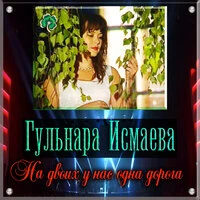 На двоих у нас одна дорога