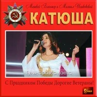 Катюша