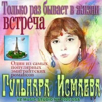 Только раз бывает в жизни встреча