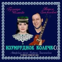 Изумрудное колечко