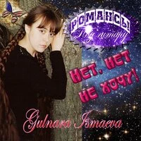 Нет, нет, не хочу!