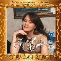 Когда мы вдвоём