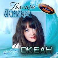 Между нами — океан (Arabizda Ocean)