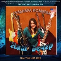 Наш вечер