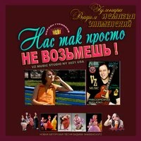 Нас так просто не возьмешь
