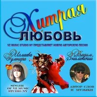 Хитрая любовь