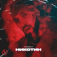 Никотин