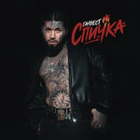 Спичка