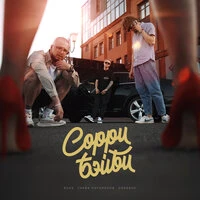 Сорри, бэйби