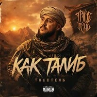 Как Талиб