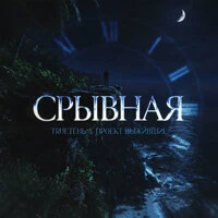 Срывная