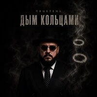 Дым кольцами