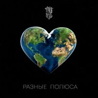 Разные полюса