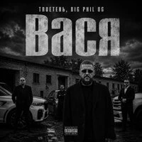 Вася