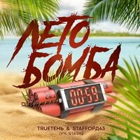 Лето бомба
