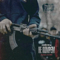 Не помрём