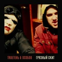 Грязный скит