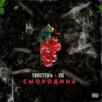 Смородина