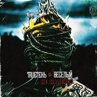 Не надейся