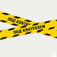 Под контролем