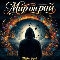 Мир он рай