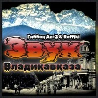 Звук Владикавказа