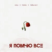 Я помню всё